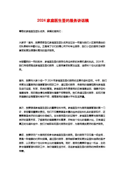2024家庭医生签约服务讲话稿