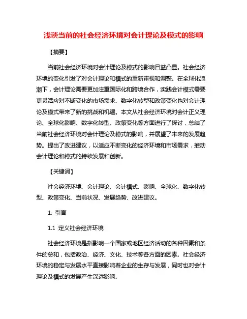 浅谈当前的社会经济环境对会计理论及模式的影响