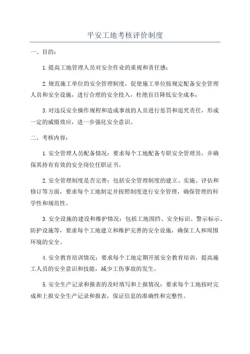平安工地考核评价制度