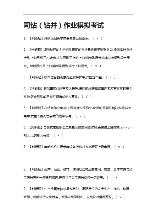 全考点-司钻(钻井)作业仿真题考试