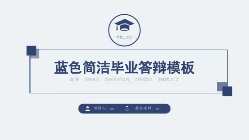 蓝色简洁毕业答辩模板