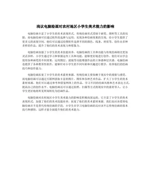 浅议电脑绘画对农村地区小学生美术能力的影响
