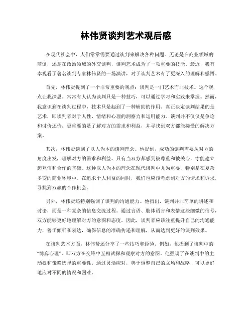 林伟贤谈判艺术观后感