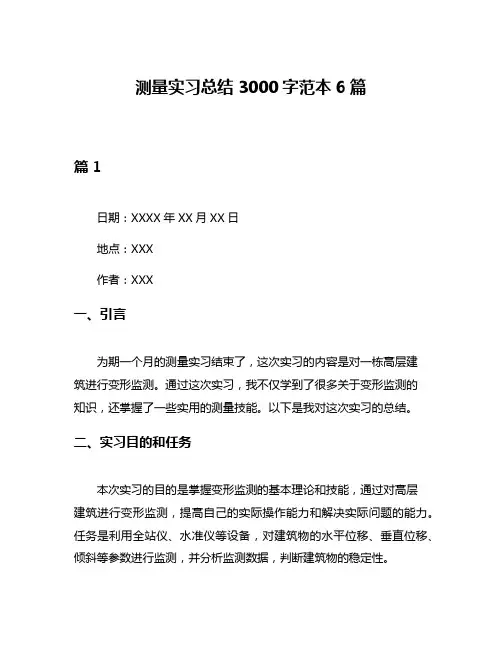 测量实习总结3000字范本6篇
