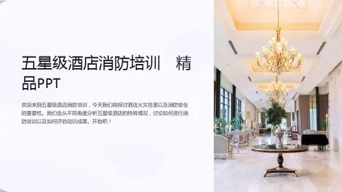 五星级酒店消防培训 精品PPT