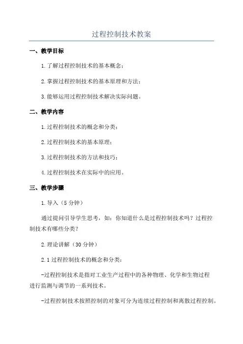 过程控制技术教案