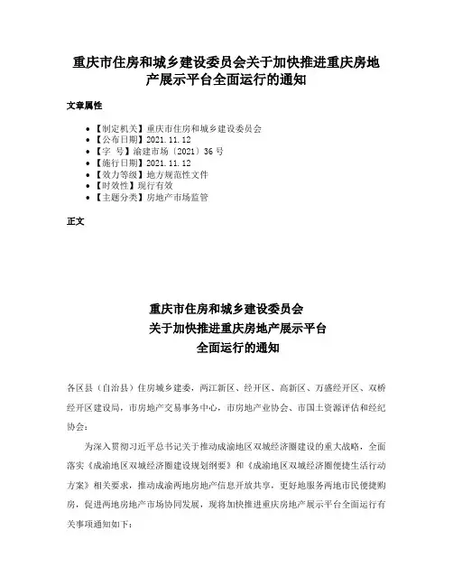 重庆市住房和城乡建设委员会关于加快推进重庆房地产展示平台全面运行的通知
