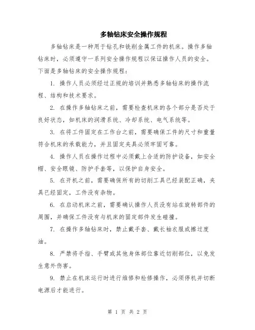 多轴钻床安全操作规程