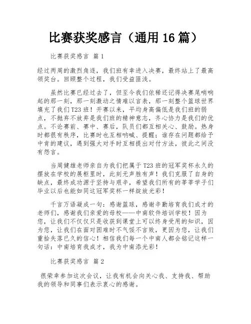 比赛获奖感言(通用16篇)