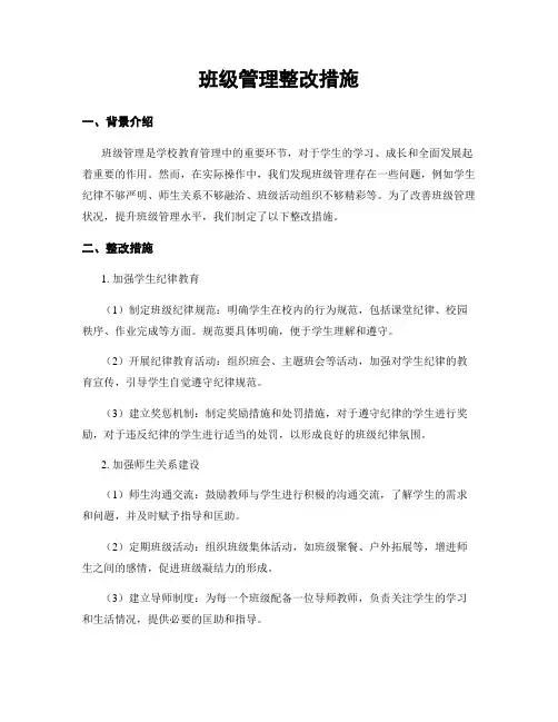 班级管理整改措施