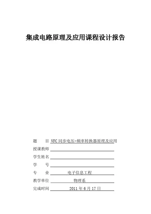 集成电路课程设计-VFC同步电压-频率转换器原理及应用