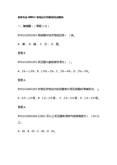 变电专业500kV变电运行技能岗位试题库