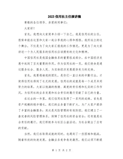 2023信用社主任演讲稿