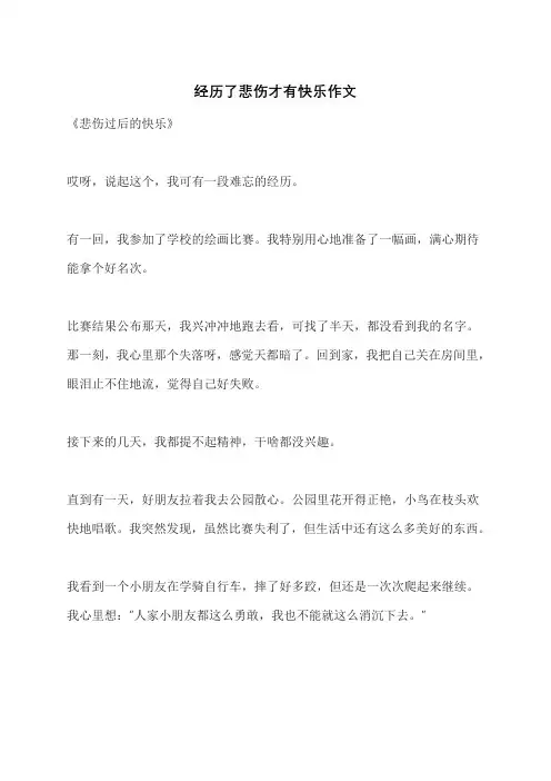经历了悲伤才有快乐作文