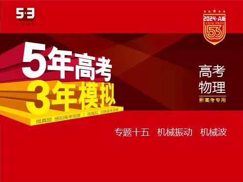 高考物理  专题十五机械振动机械波  习题部分PPT