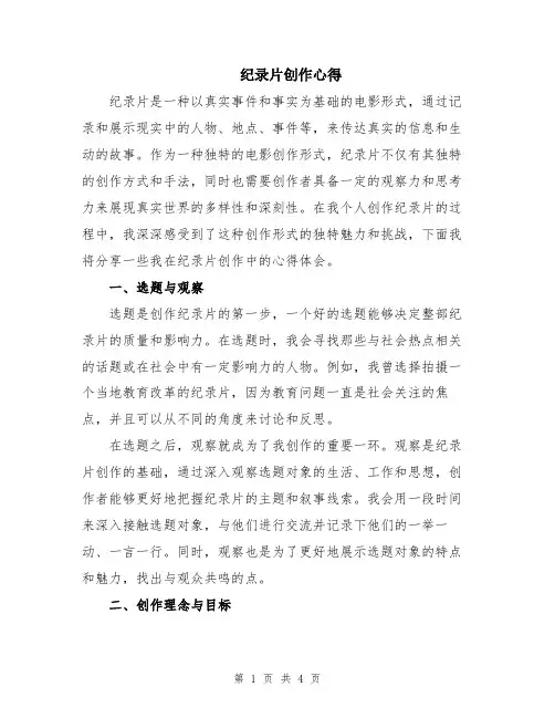 纪录片创作心得