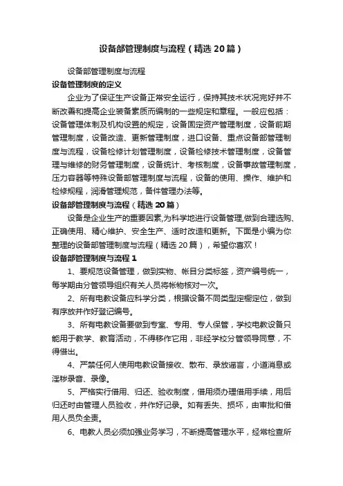 设备部管理制度与流程（精选20篇）