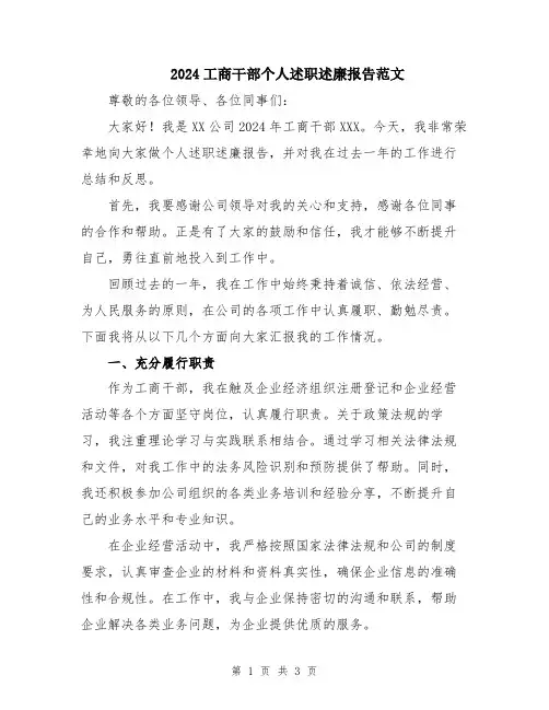 2024工商干部个人述职述廉报告范文