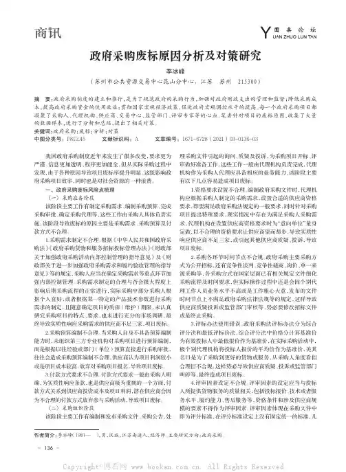 政府采购废标原因分析及对策研究