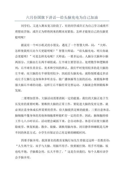 六月份国旗下讲话—给头脑充电为自己加油