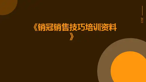 销冠销售技巧培训资料