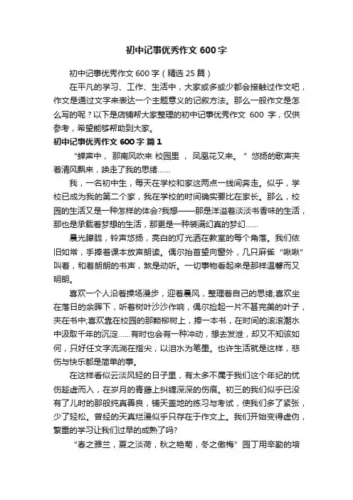 初中记事优秀作文600字