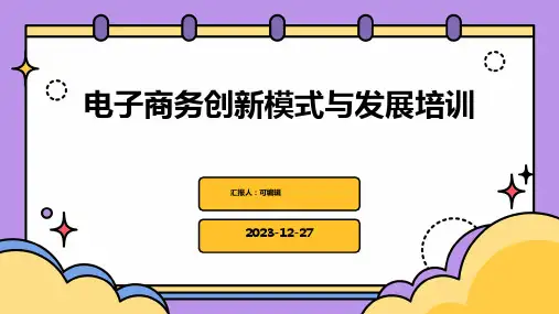 电子商务创新模式与发展培训ppt (3)
