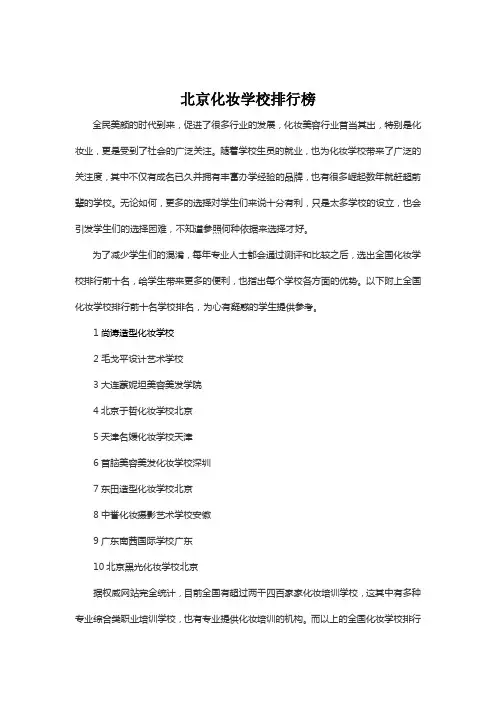 北京化妆学校排行榜靠前名次最新