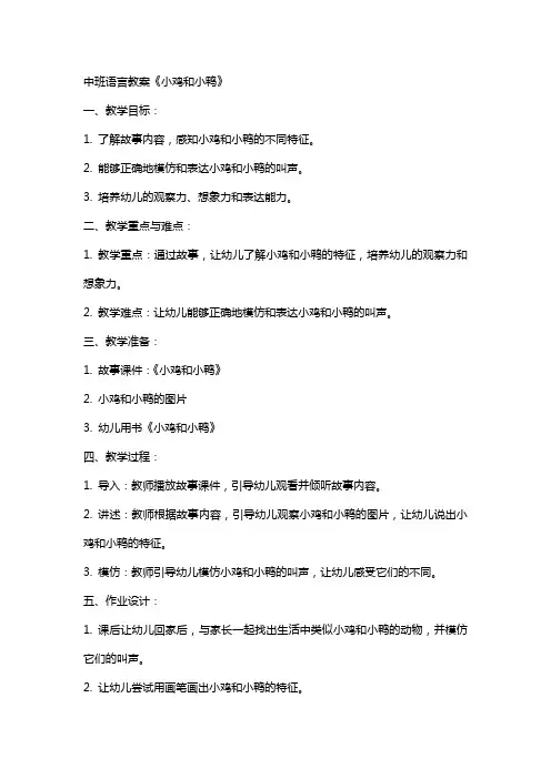 中班语言教案《小鸡和小鸭》