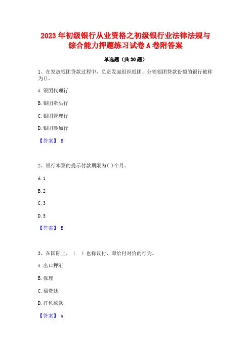 2023年初级银行从业资格之初级银行业法律法规与综合能力押题练习试卷A卷附答案
