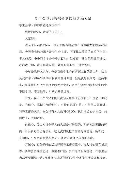 学生会学习部部长竞选演讲稿5篇