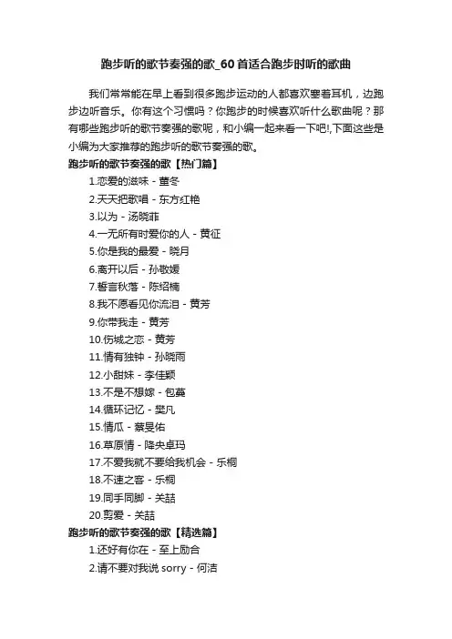 跑步听的歌节奏强的歌_60首适合跑步时听的歌曲