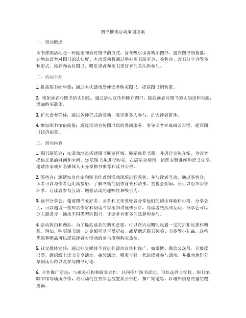 图书推销活动策划方案