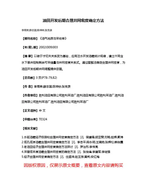 油田开发后期合理井网密度确定方法