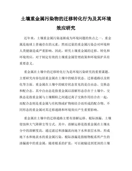 土壤重金属污染物的迁移转化行为及其环境效应研究
