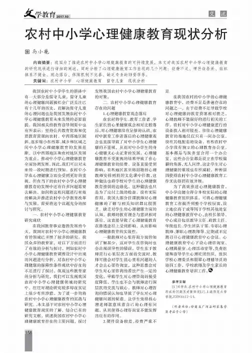 农村中小学心理健康教育现状分析