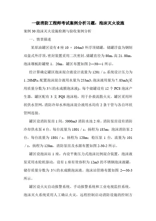 一级消防工程师考试案例分析习题：泡沫灭火设施
