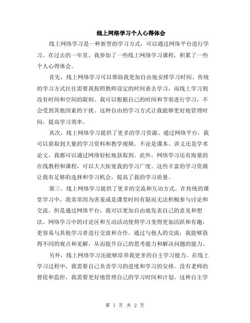 线上网络学习个人心得体会