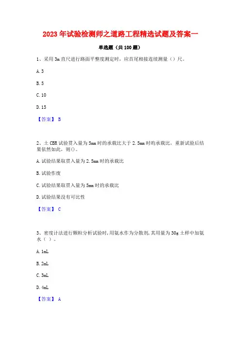 2023年试验检测师之道路工程精选试题及答案一