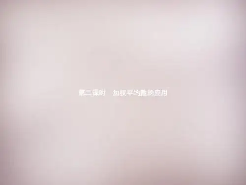 【新北师大版】八年级数学上册：6.1.2《加权平均数的应用》ppt课件