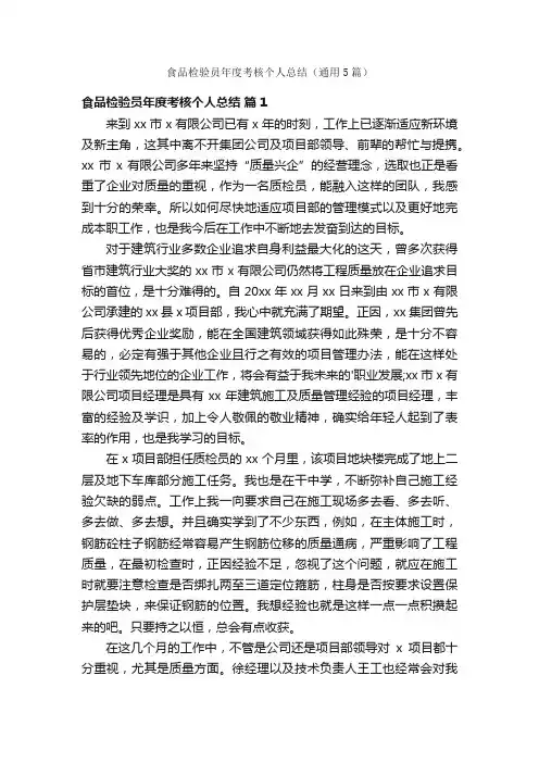 食品检验员年度考核个人总结（通用5篇）