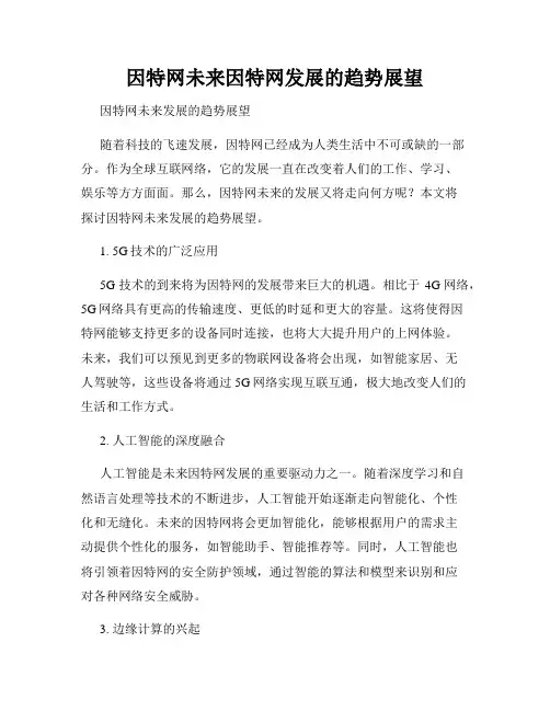 因特网未来因特网发展的趋势展望