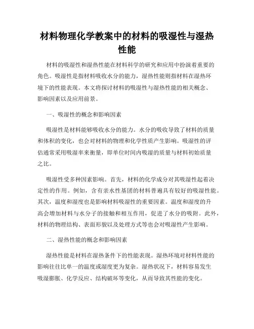 材料物理化学教案中的材料的吸湿性与湿热性能