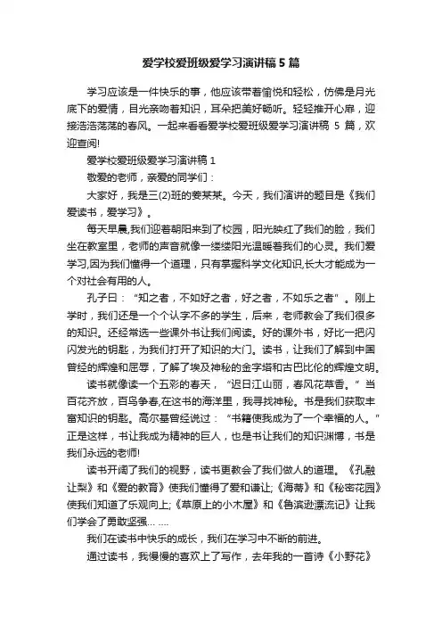 爱学校爱班级爱学习演讲稿5篇