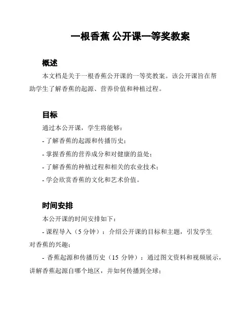 一根香蕉 公开课一等奖教案