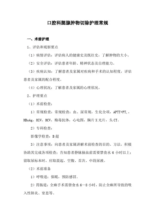 口腔科腮腺肿物切除护理常规