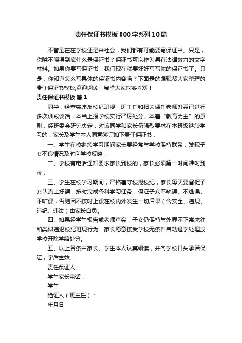 责任保证书模板800字系列10篇