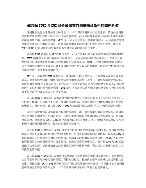 磁共振T2WI与DWI联合成像在前列腺癌诊断中的临床价值