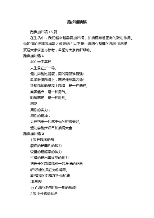 跑步加油稿15篇