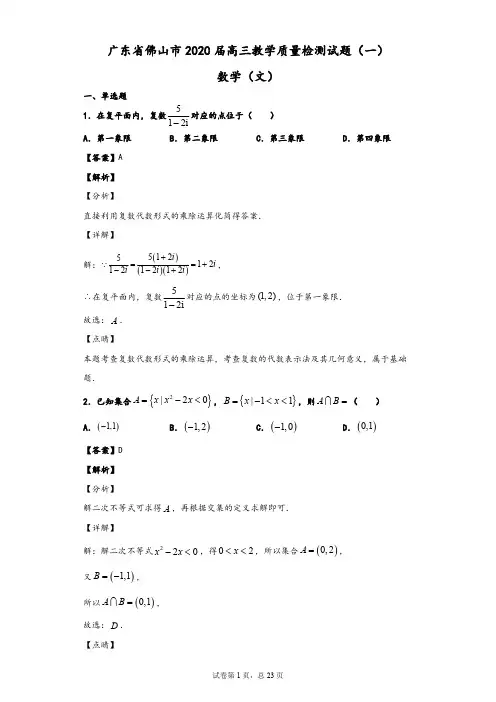 广东省佛山市2020届高三教学质量检测数学(文)试题(一)(解析版)